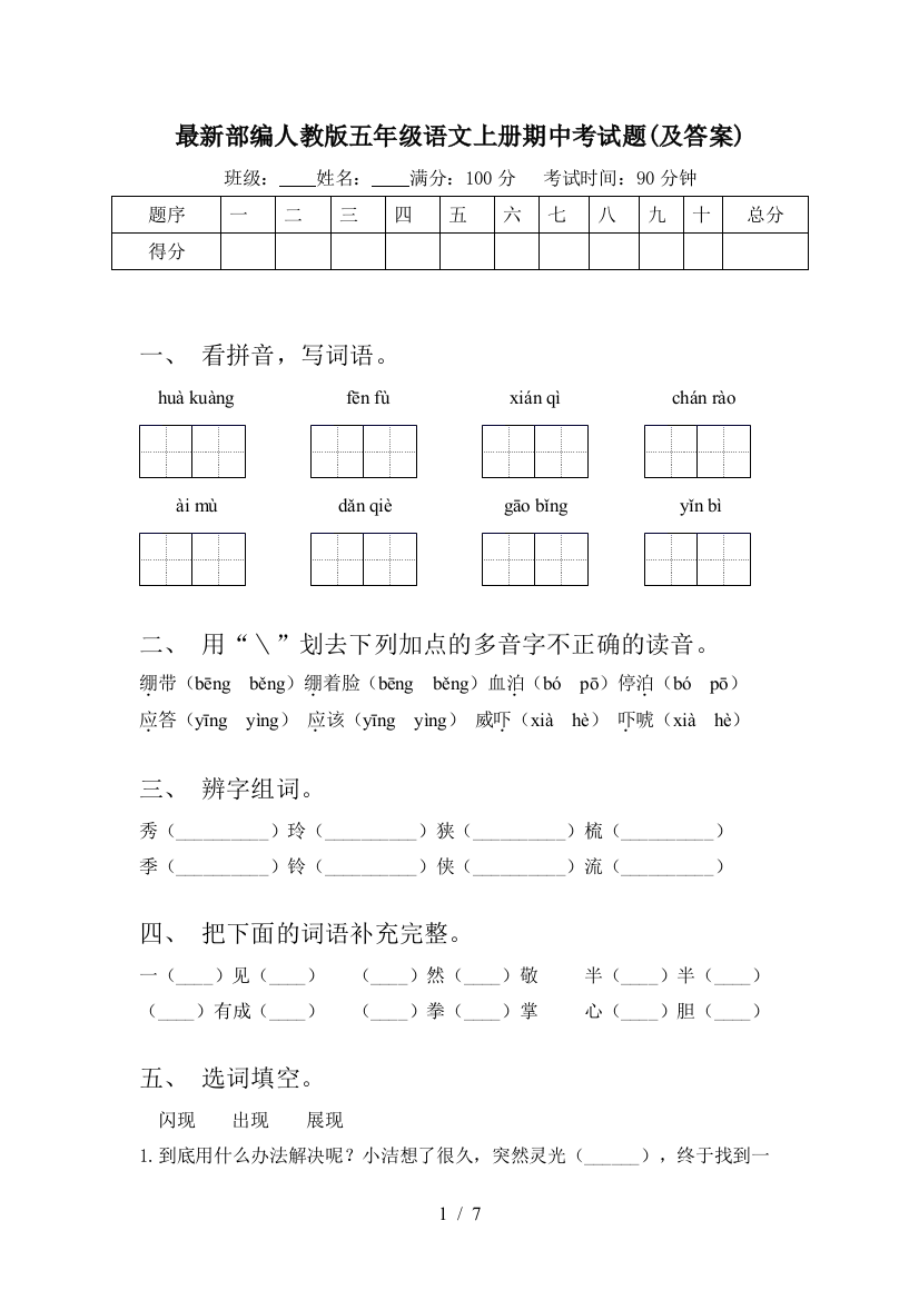 最新部编人教版五年级语文上册期中考试题(及答案)