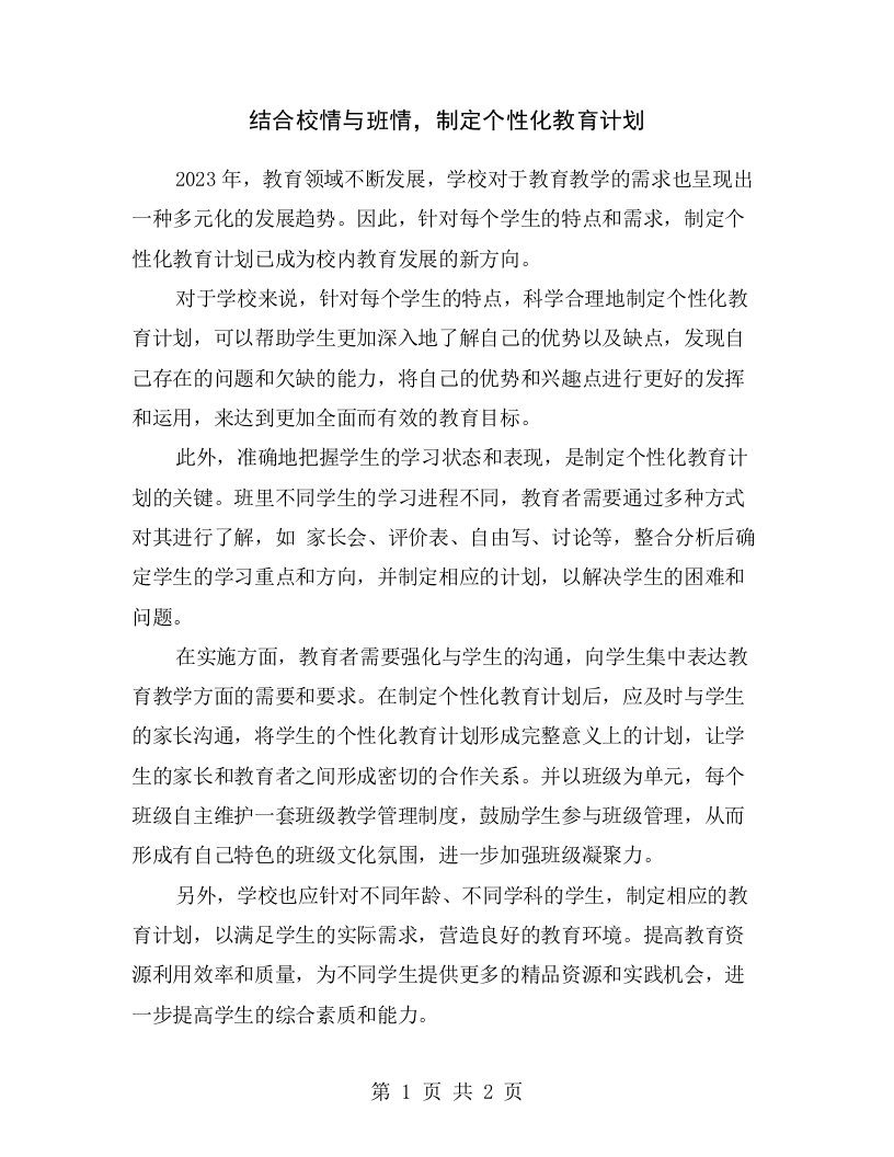 结合校情与班情，制定个性化教育计划