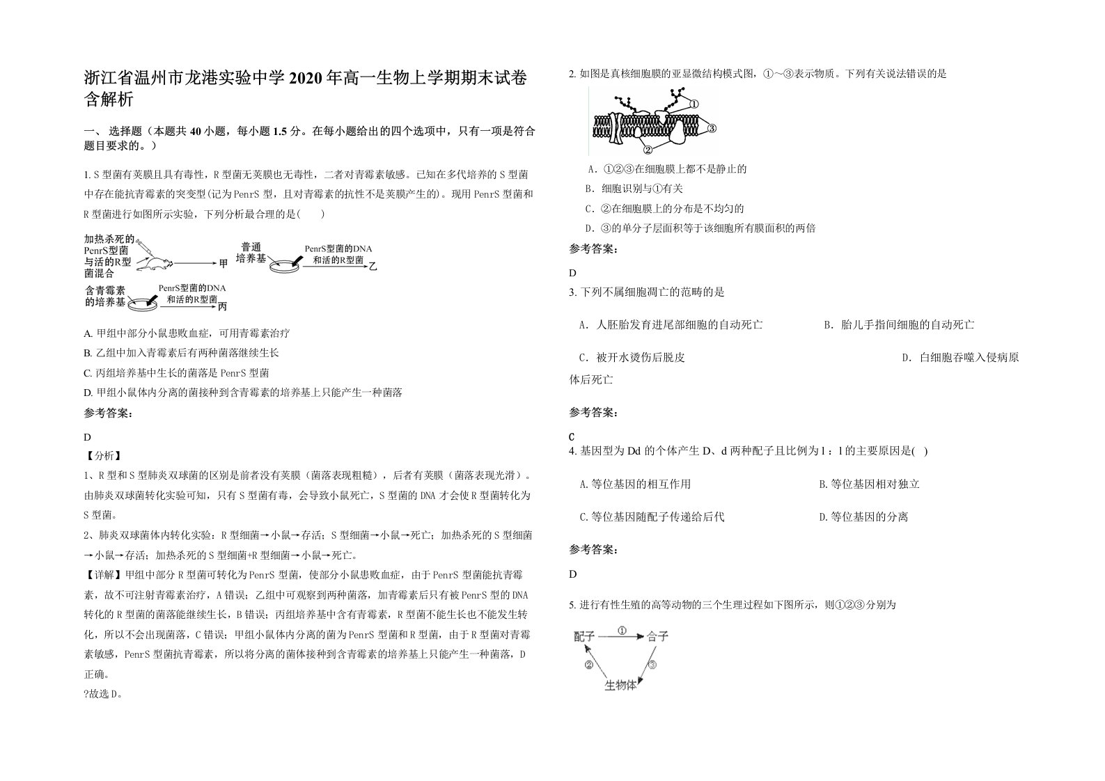 浙江省温州市龙港实验中学2020年高一生物上学期期末试卷含解析