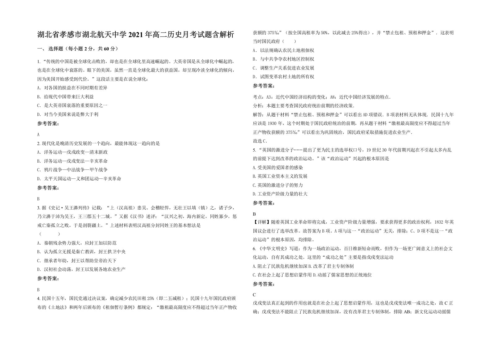 湖北省孝感市湖北航天中学2021年高二历史月考试题含解析