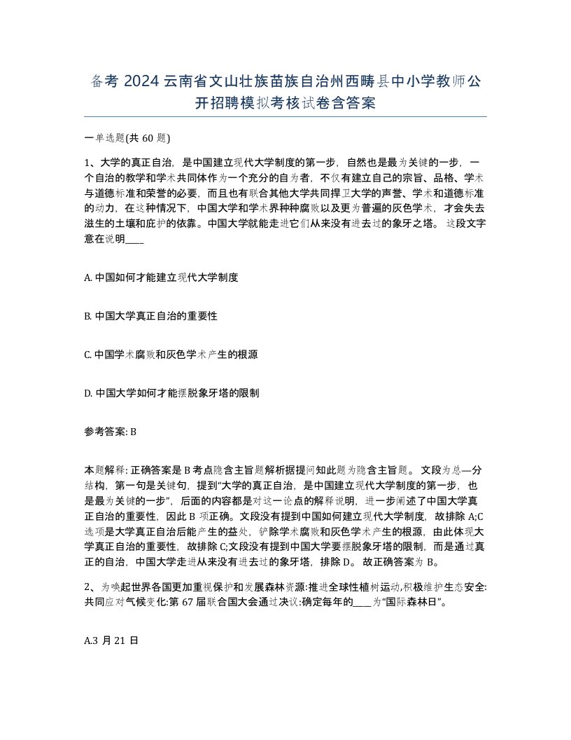 备考2024云南省文山壮族苗族自治州西畴县中小学教师公开招聘模拟考核试卷含答案