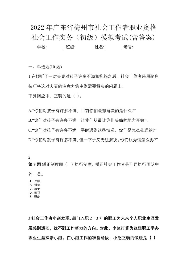 2022年广东省梅州市社会工作者职业资格社会工作实务初级模拟考试含答案