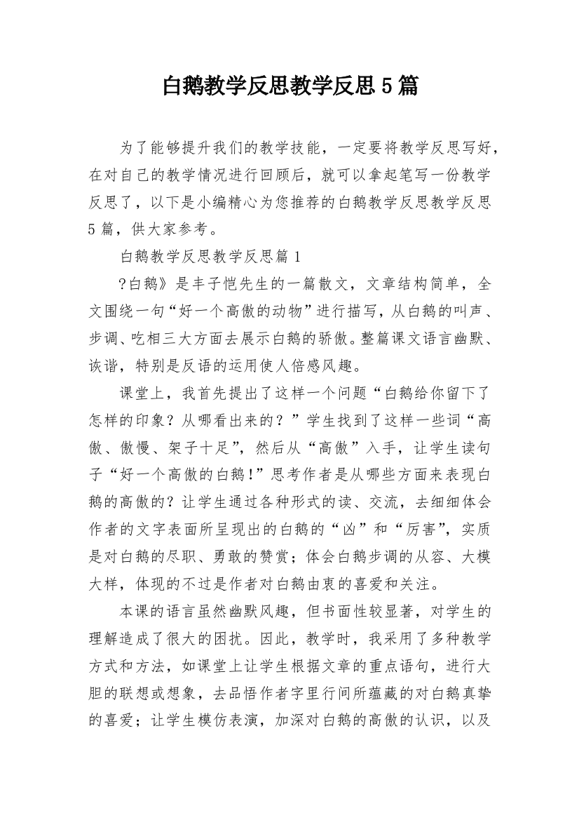 白鹅教学反思教学反思5篇