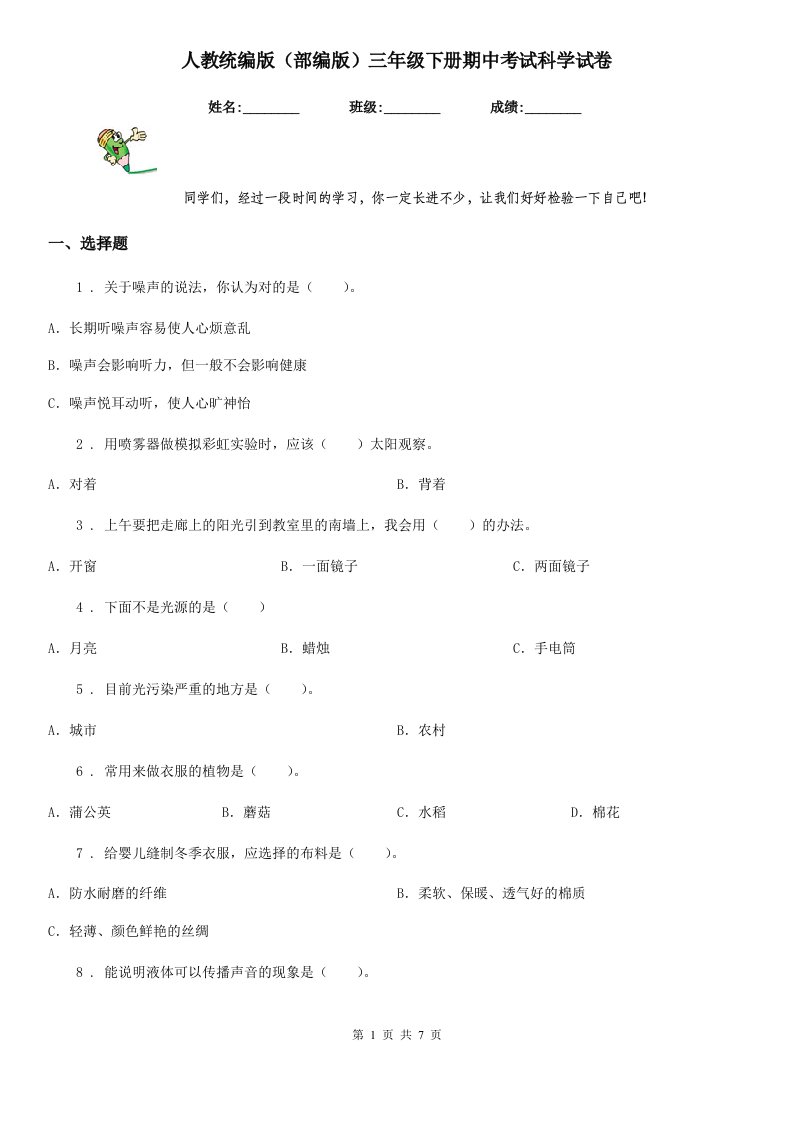 人教统编版（部编版）三年级下册期中考试科学试卷