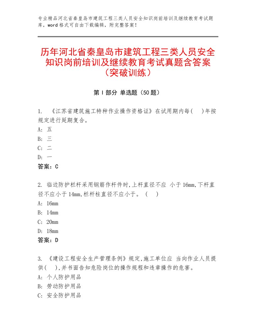 历年河北省秦皇岛市建筑工程三类人员安全知识岗前培训及继续教育考试真题含答案（突破训练）