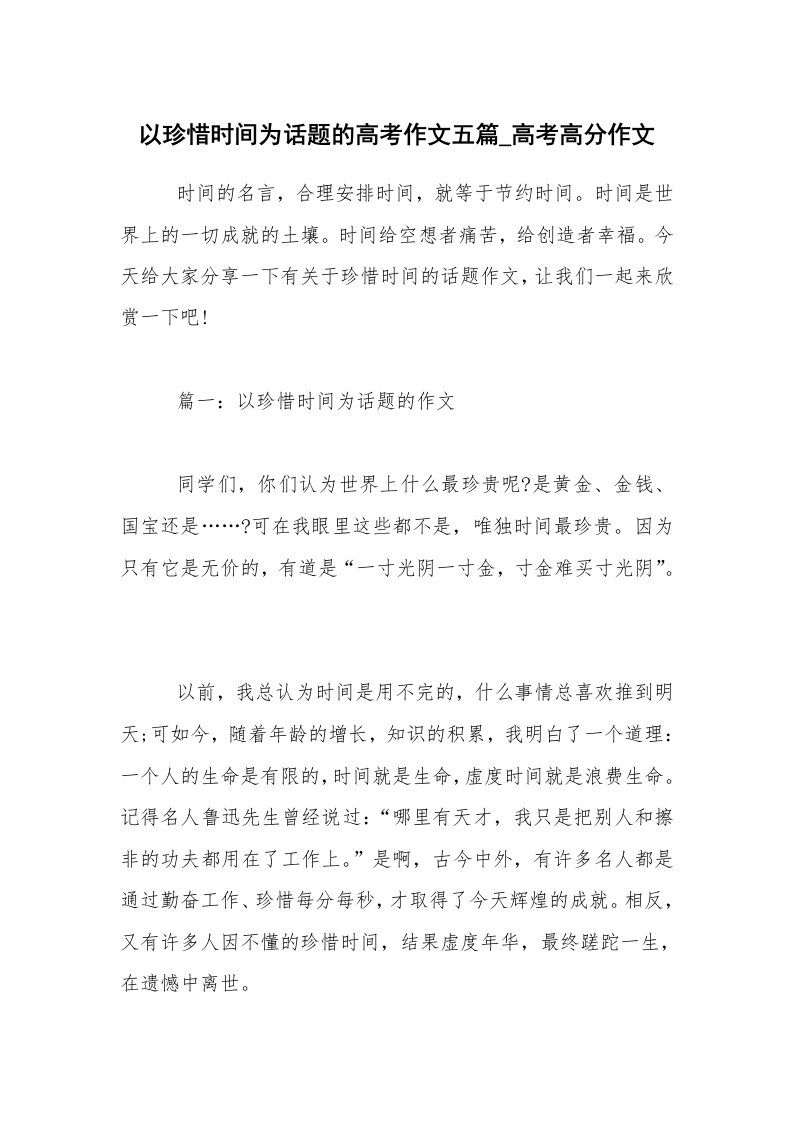 以珍惜时间为话题的高考作文五篇_高考高分作文