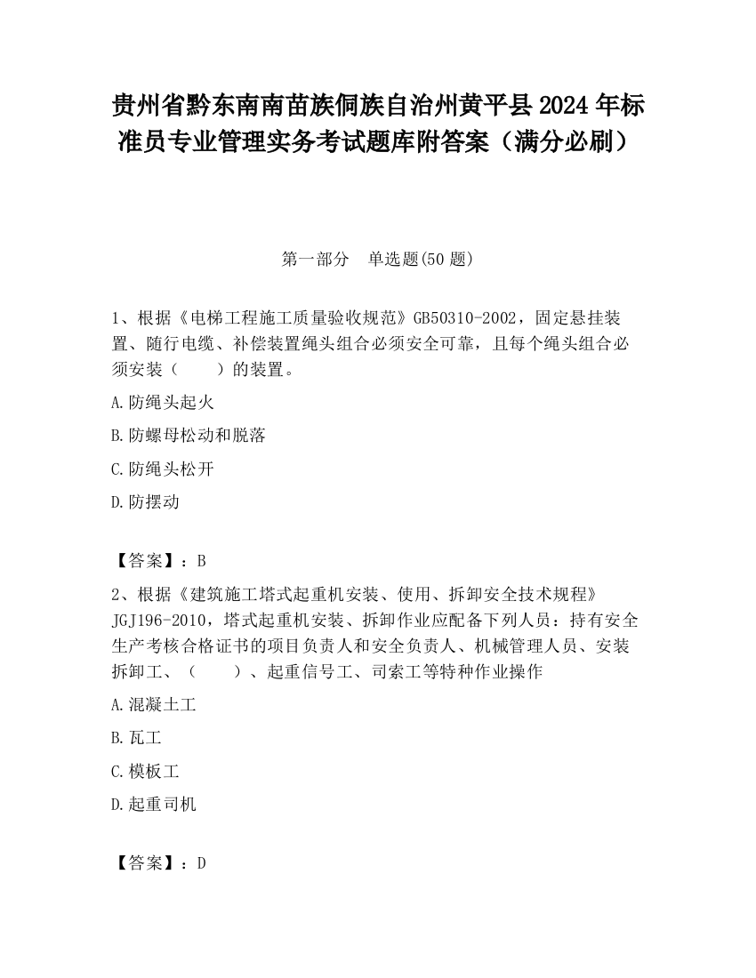 贵州省黔东南南苗族侗族自治州黄平县2024年标准员专业管理实务考试题库附答案（满分必刷）