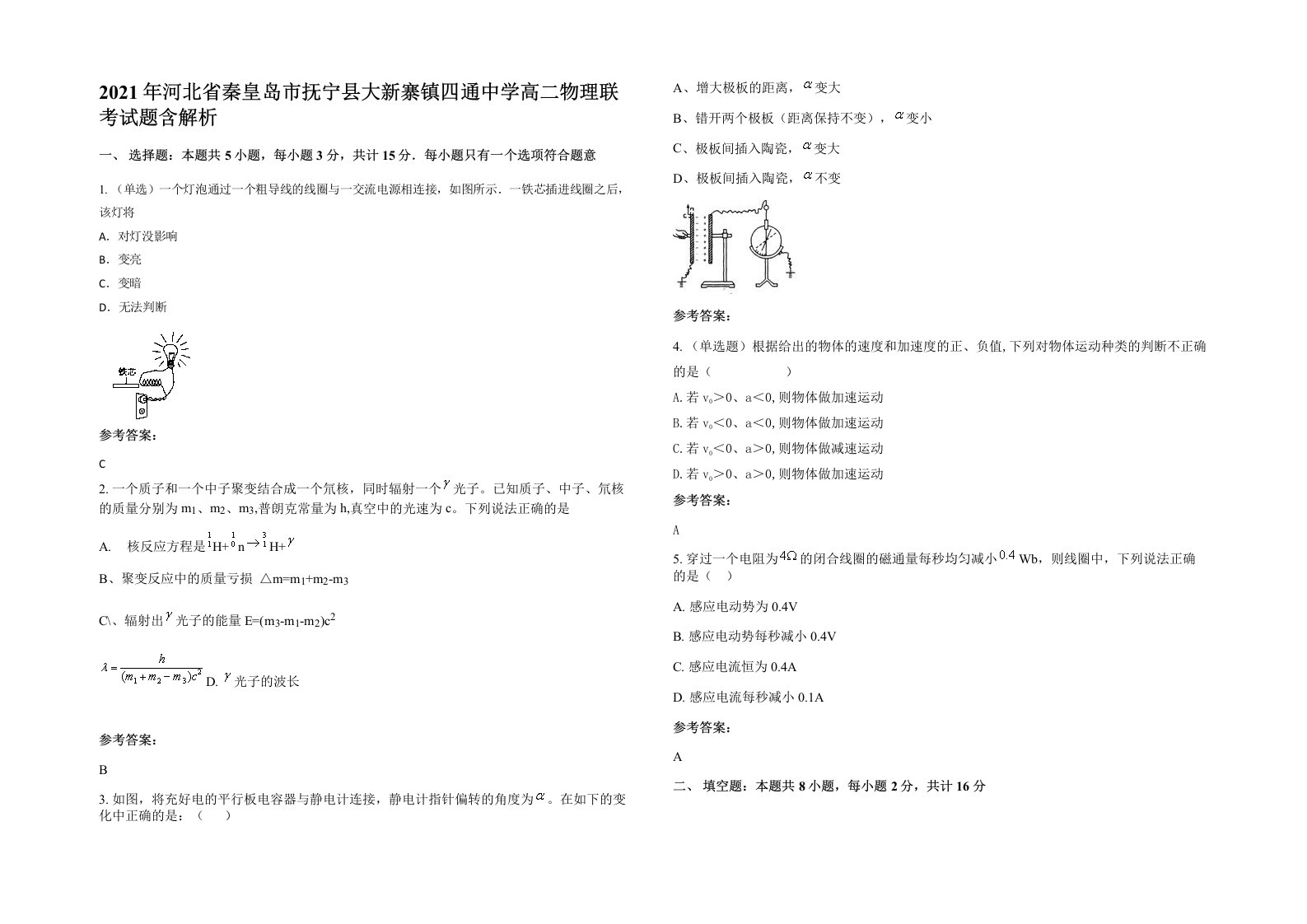 2021年河北省秦皇岛市抚宁县大新寨镇四通中学高二物理联考试题含解析