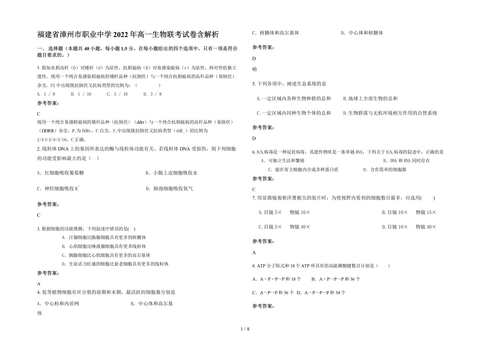 福建省漳州市职业中学2022年高一生物联考试卷含解析