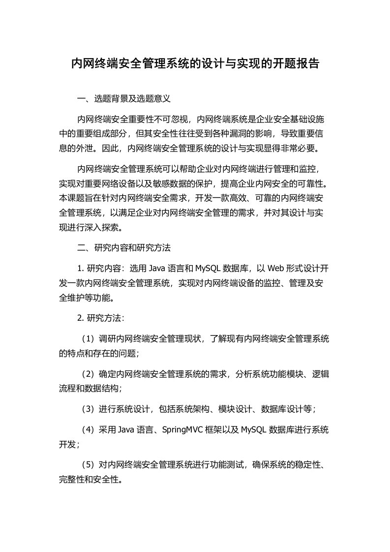 内网终端安全管理系统的设计与实现的开题报告