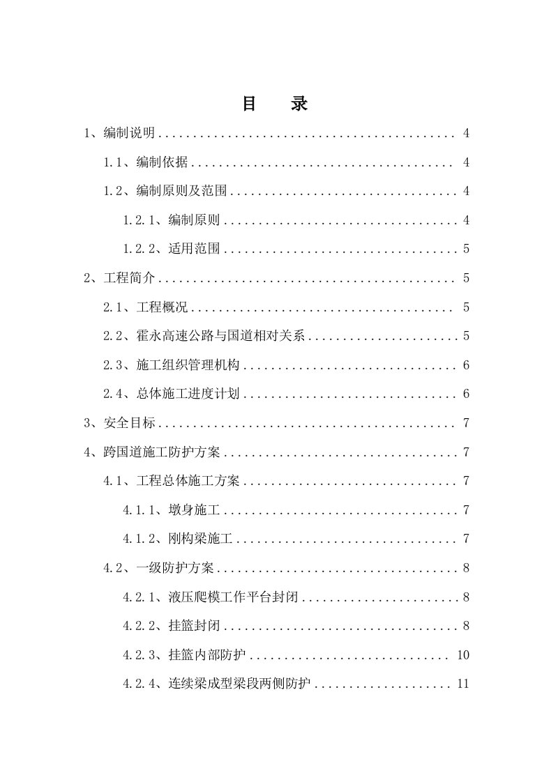 高速公路施工安全专项方案