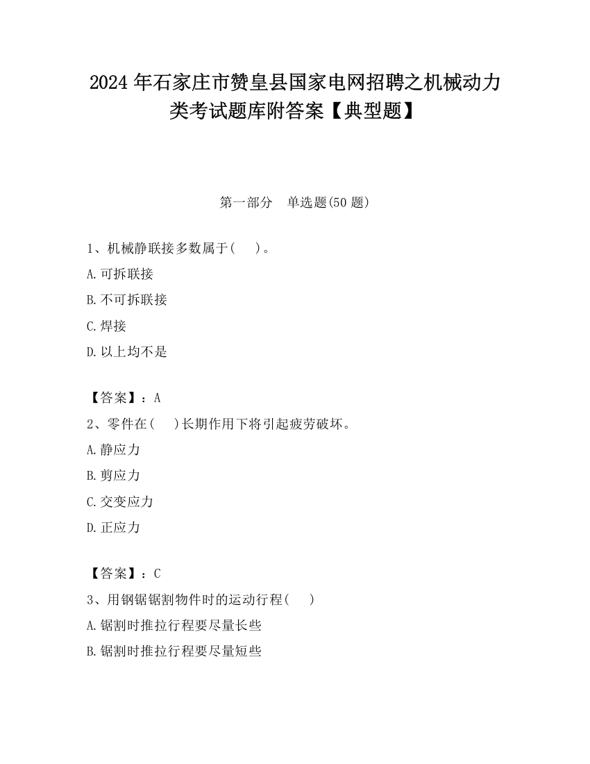 2024年石家庄市赞皇县国家电网招聘之机械动力类考试题库附答案【典型题】