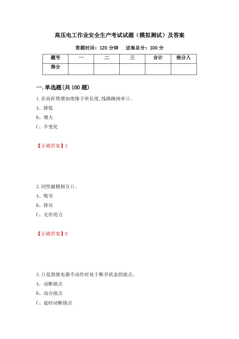 高压电工作业安全生产考试试题模拟测试及答案20