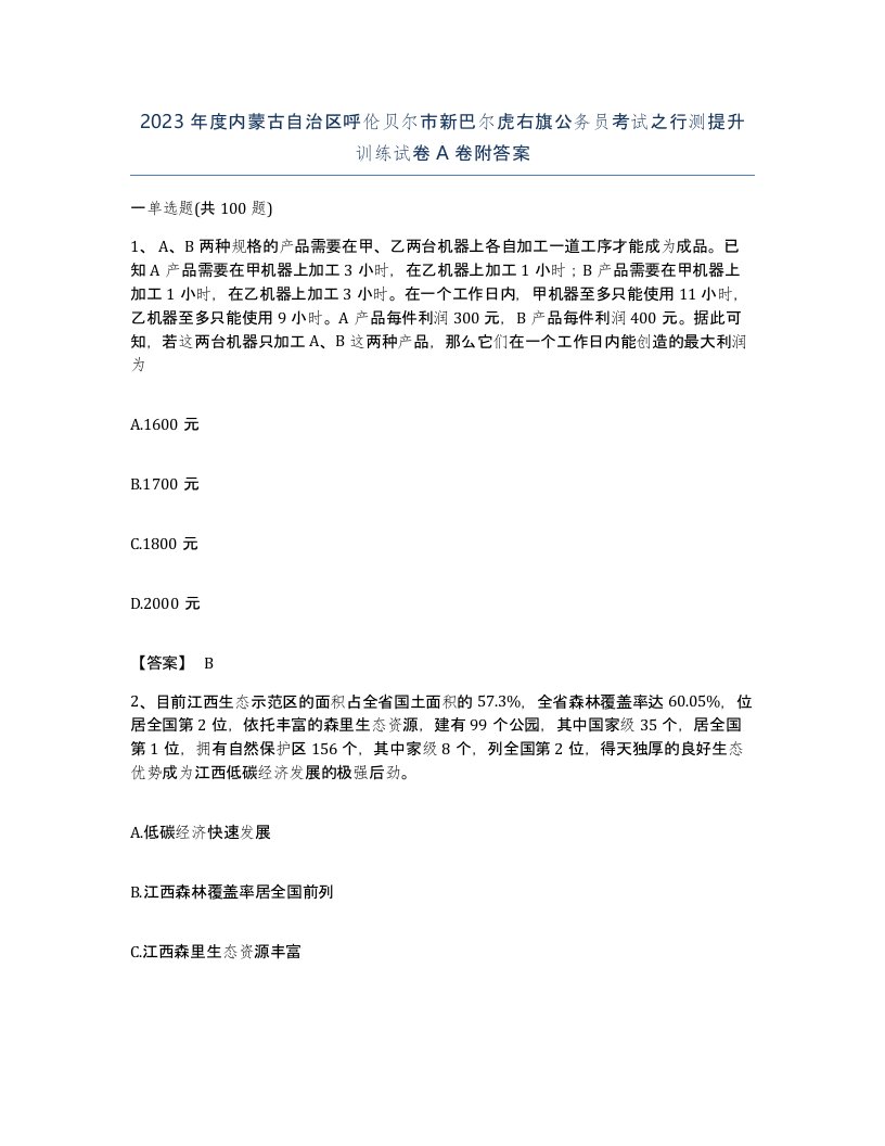 2023年度内蒙古自治区呼伦贝尔市新巴尔虎右旗公务员考试之行测提升训练试卷A卷附答案