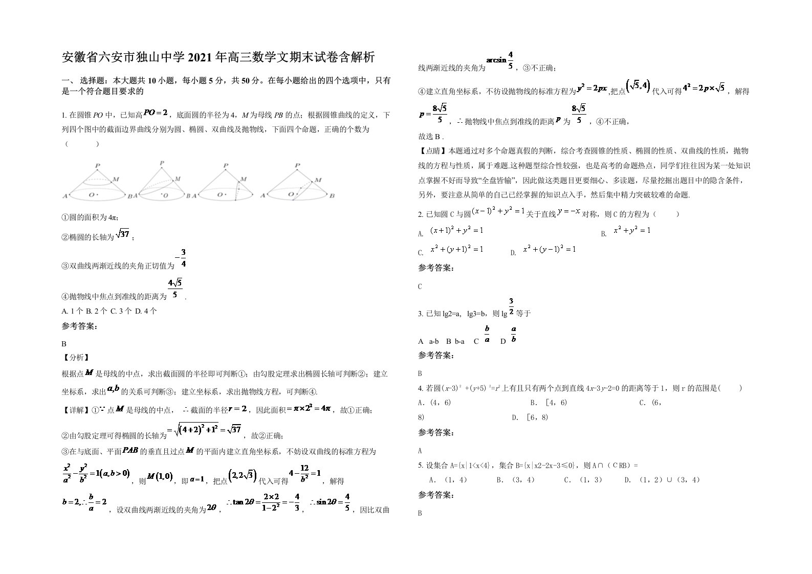 安徽省六安市独山中学2021年高三数学文期末试卷含解析