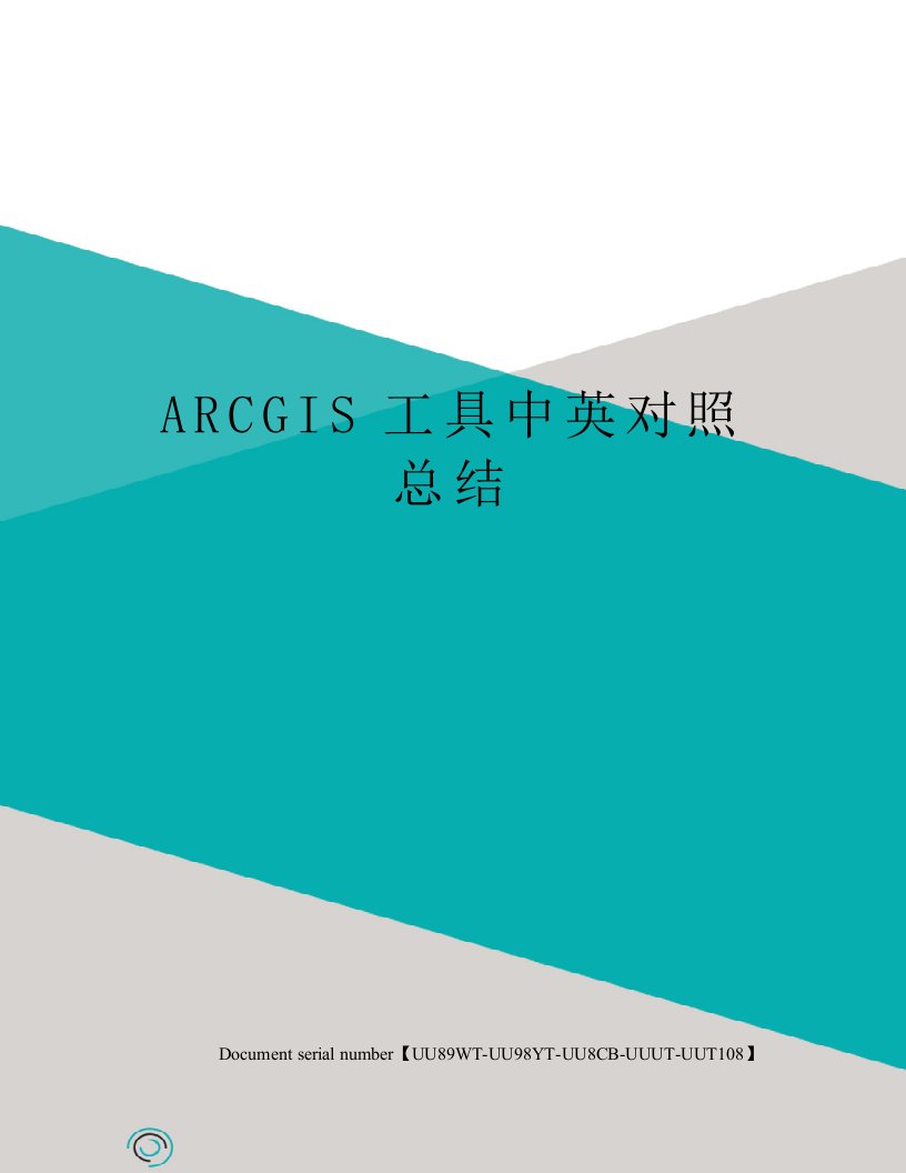 ARCGIS工具中英对照总结