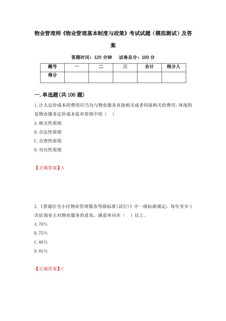 物业管理师物业管理基本制度与政策考试试题模拟测试及答案24