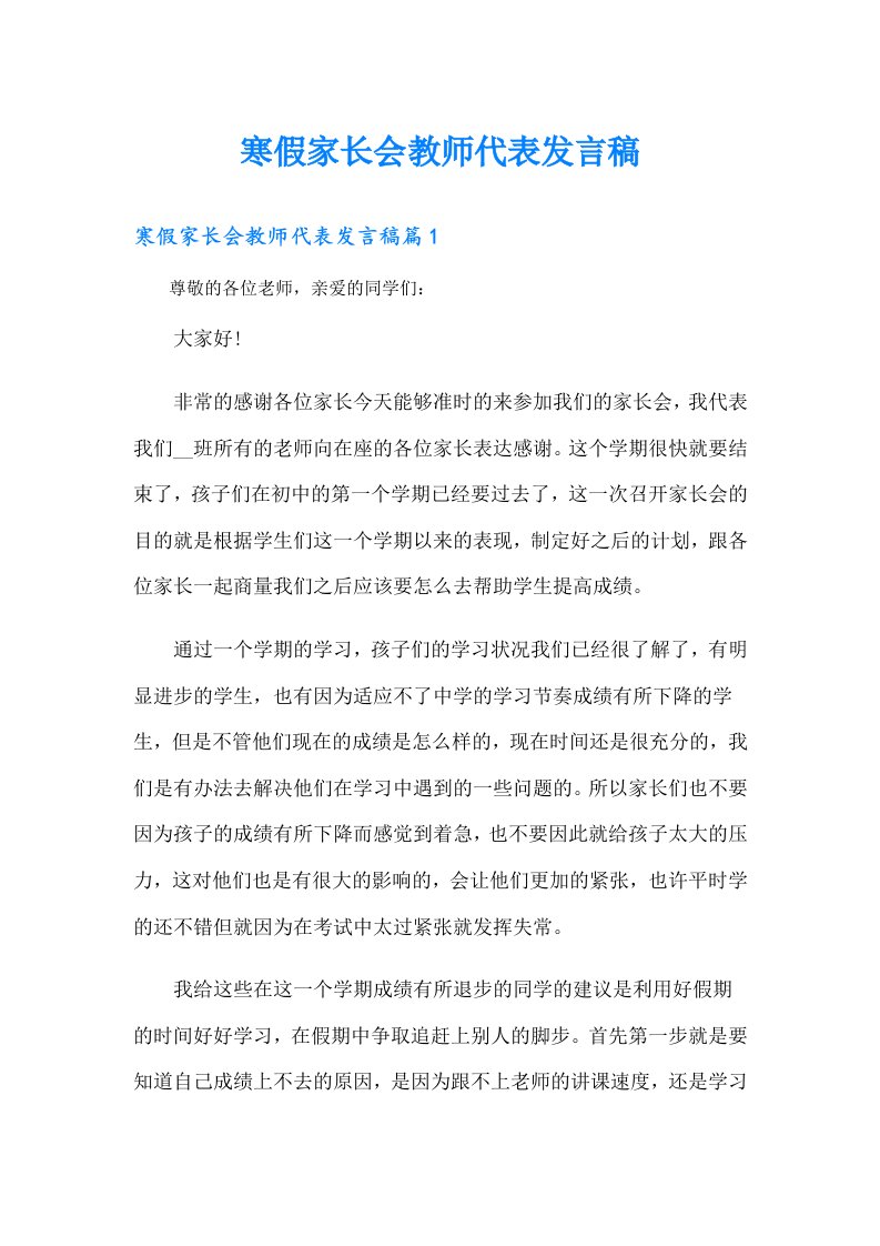 寒假家长会教师代表发言稿