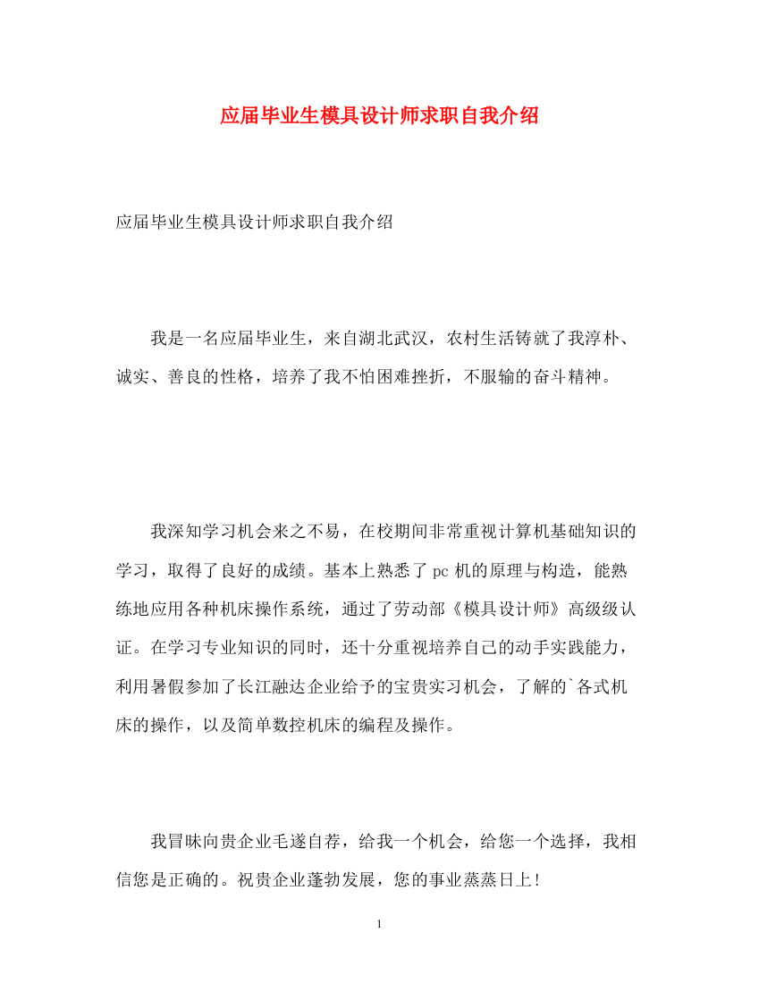 精编之应届毕业生模具设计师求职自我介绍