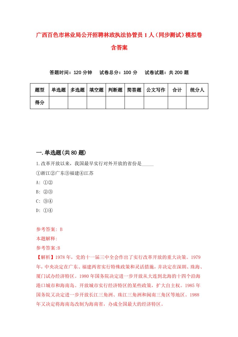 广西百色市林业局公开招聘林政执法协管员1人同步测试模拟卷含答案9