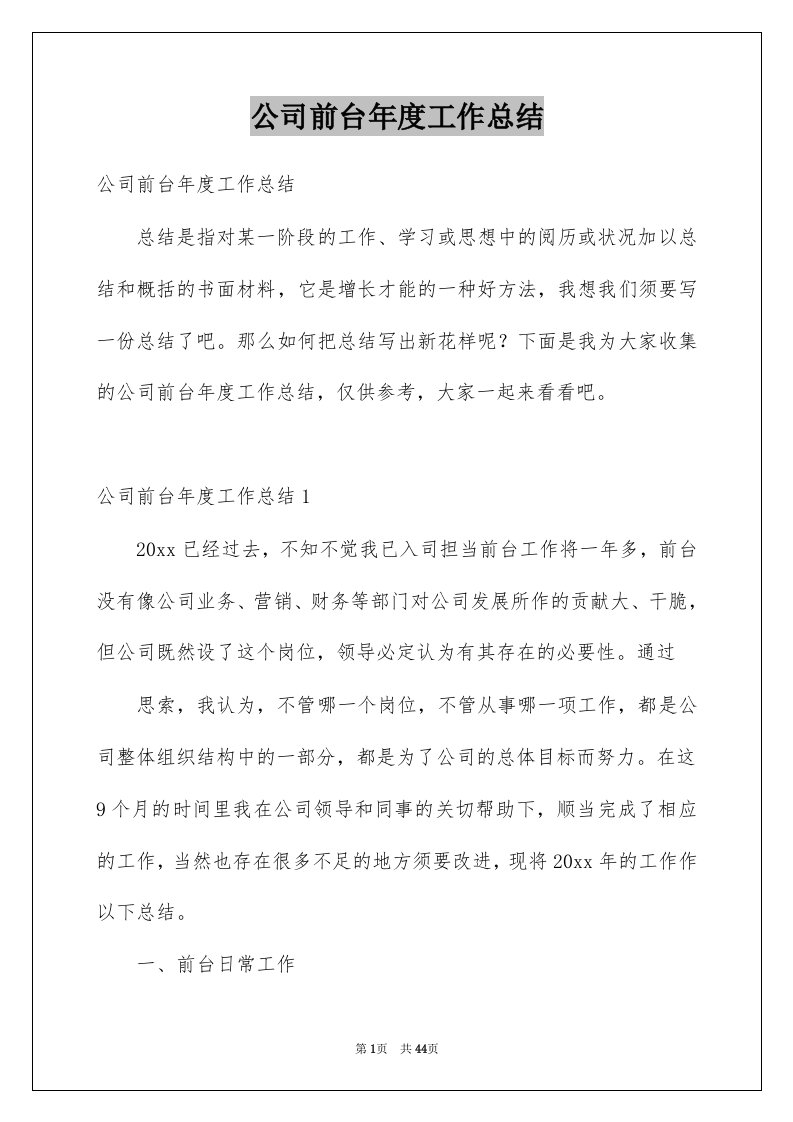 公司前台年度工作总结例文