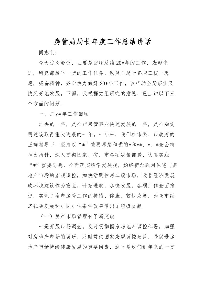 2022房管局局长年度工作总结讲话