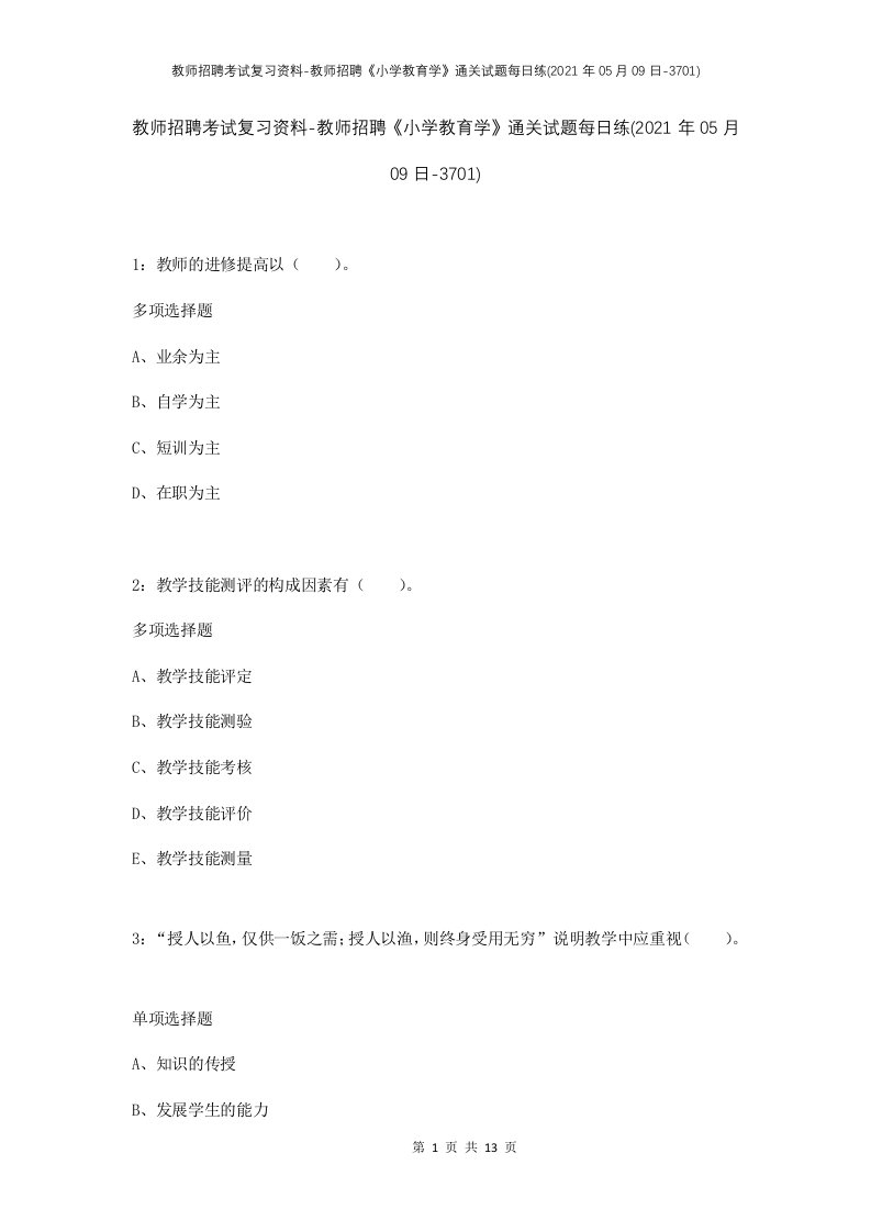 教师招聘考试复习资料-教师招聘小学教育学通关试题每日练2021年05月09日-3701