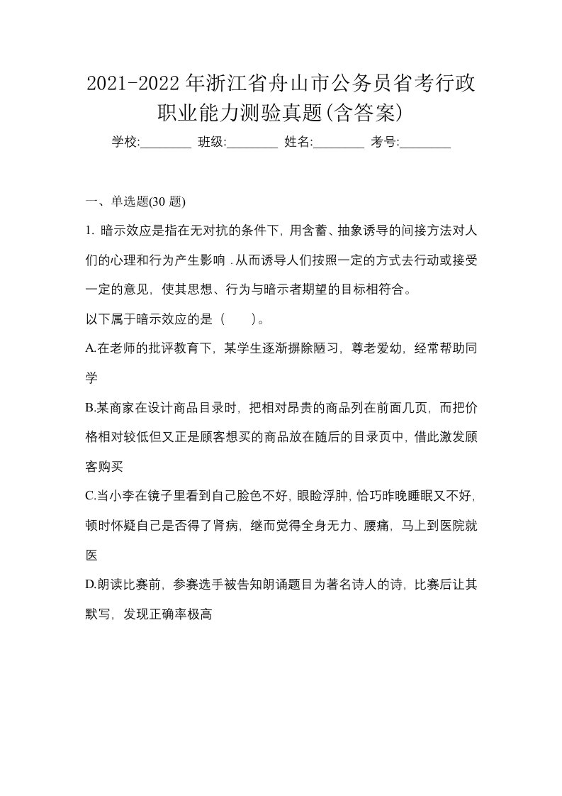 2021-2022年浙江省舟山市公务员省考行政职业能力测验真题含答案