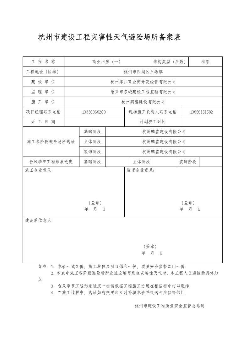 杭州市建设工程灾害性天气避险场所备案表