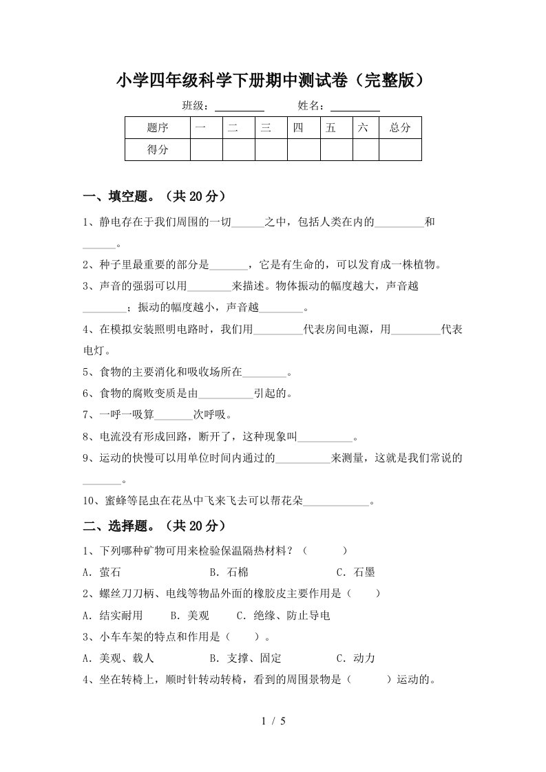 小学四年级科学下册期中测试卷完整版