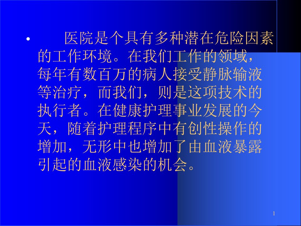 医务人员职业防护精选课件