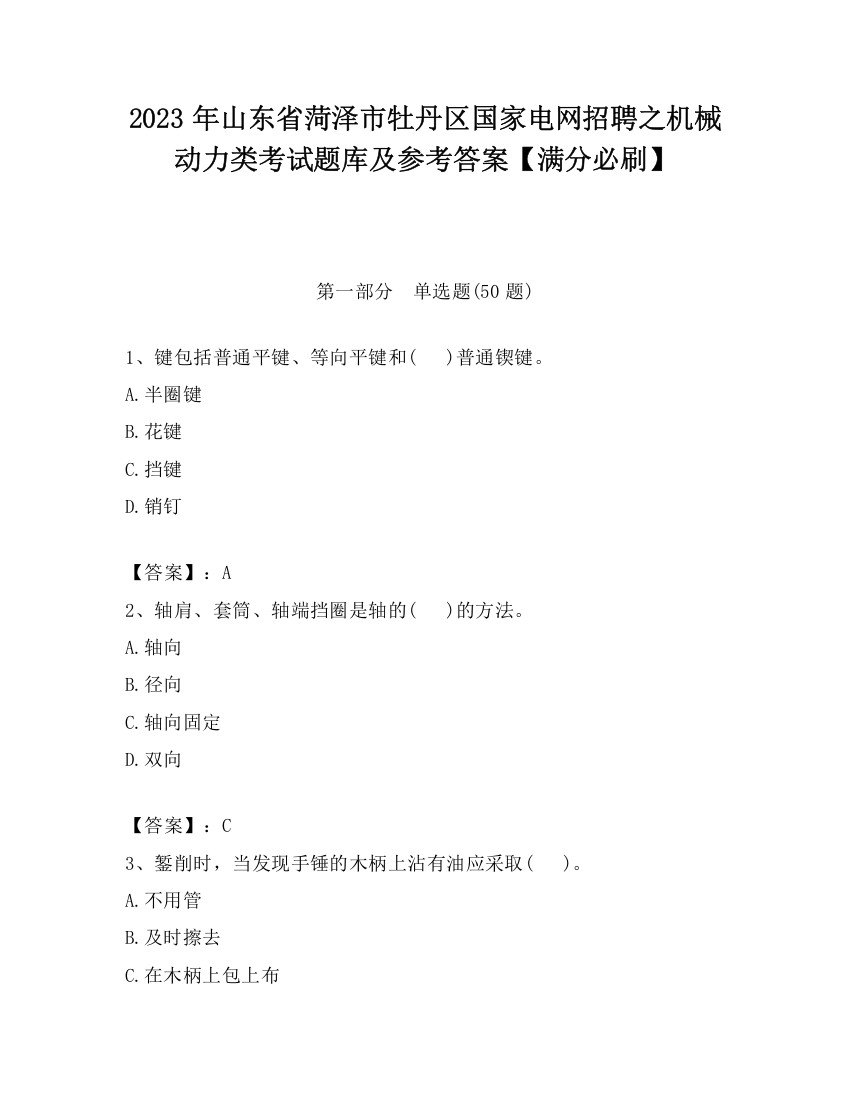 2023年山东省菏泽市牡丹区国家电网招聘之机械动力类考试题库及参考答案【满分必刷】