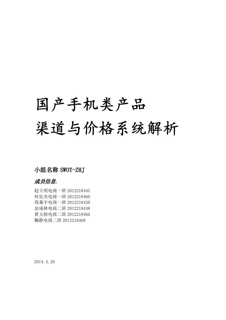 国产手机类产品的渠道与价格体系的分析总结报告