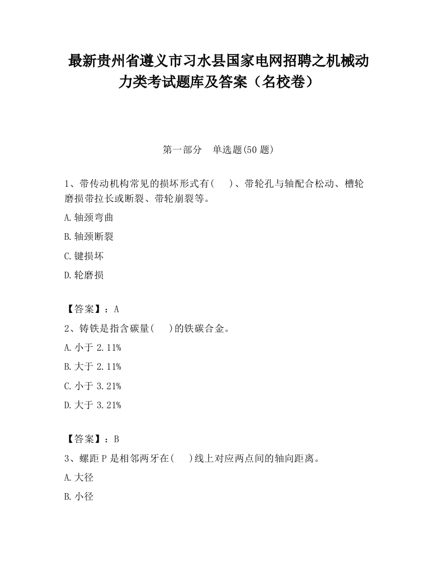 最新贵州省遵义市习水县国家电网招聘之机械动力类考试题库及答案（名校卷）