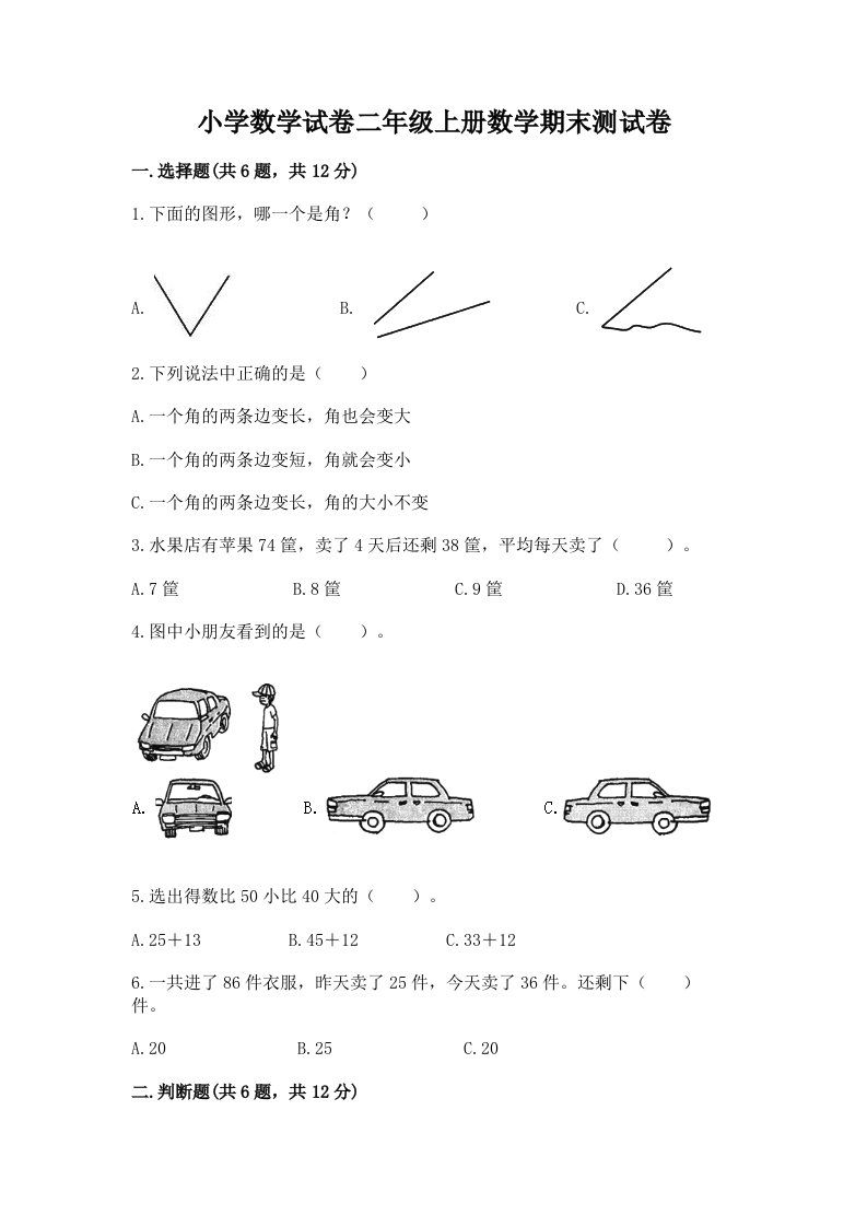 小学数学试卷二年级上册数学期末测试卷（历年真题）word版