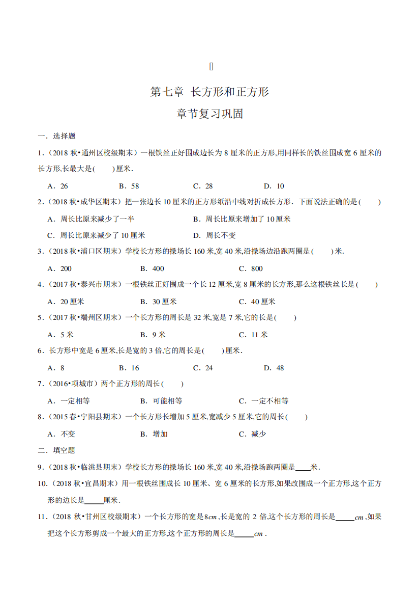 人教版数学3年级上册第七章《长方形和正方形》章节复习巩固(含答案)