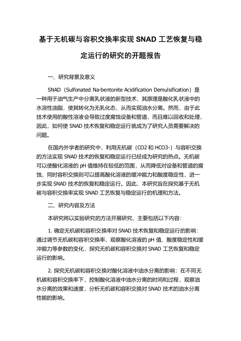 基于无机碳与容积交换率实现SNAD工艺恢复与稳定运行的研究的开题报告