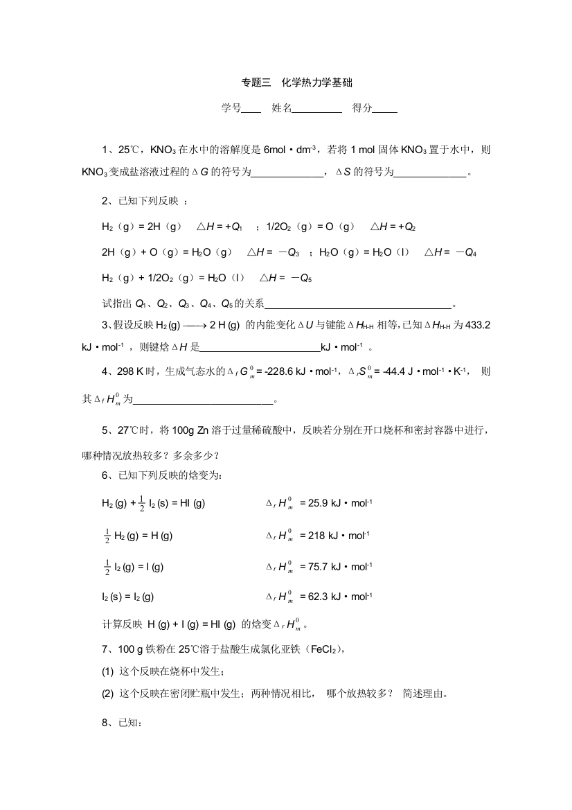 2023年高中化学奥林匹克竞赛专题练习专题三化学热力学基础