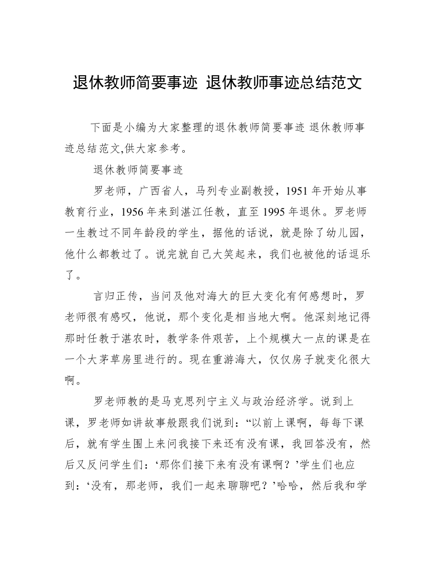 退休教师简要事迹