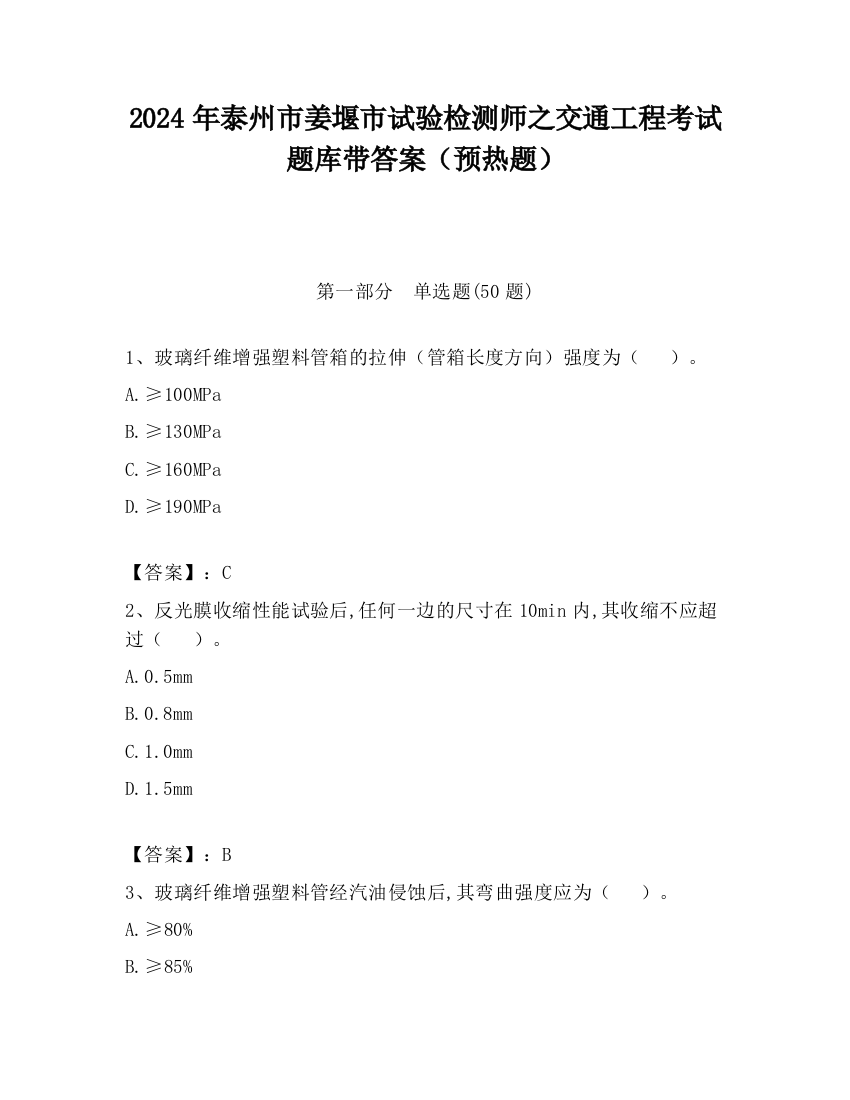 2024年泰州市姜堰市试验检测师之交通工程考试题库带答案（预热题）