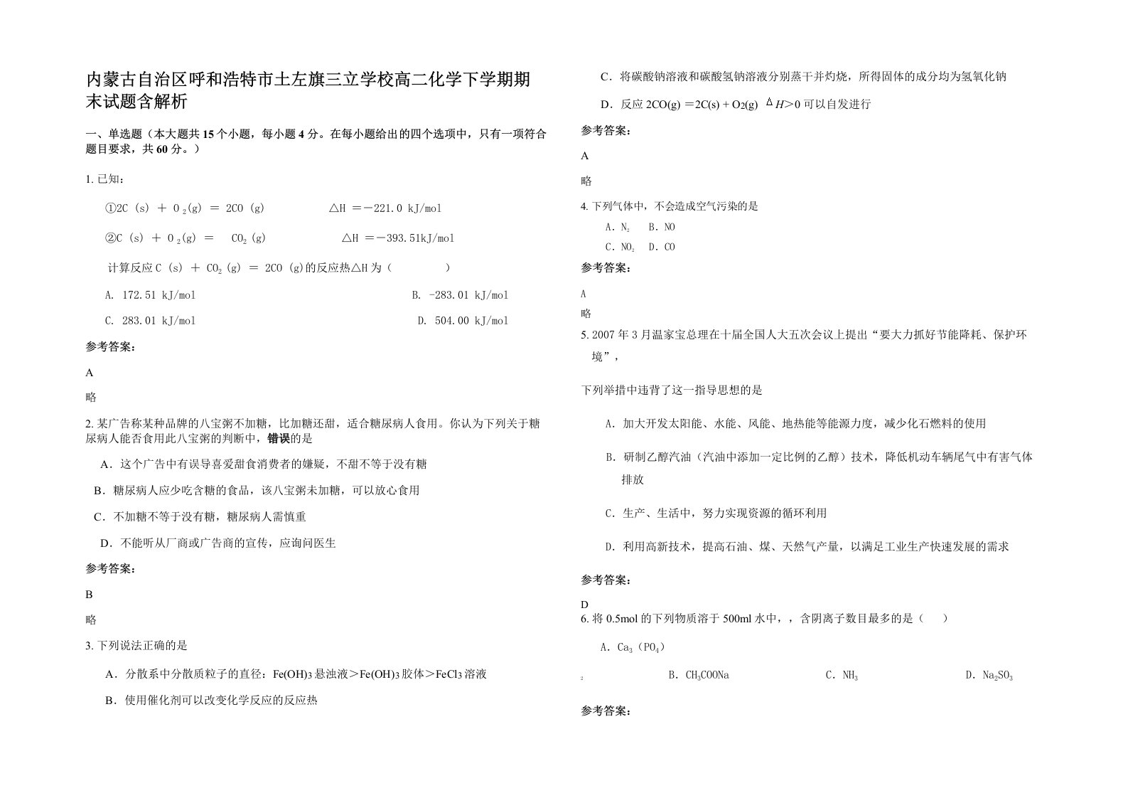 内蒙古自治区呼和浩特市土左旗三立学校高二化学下学期期末试题含解析