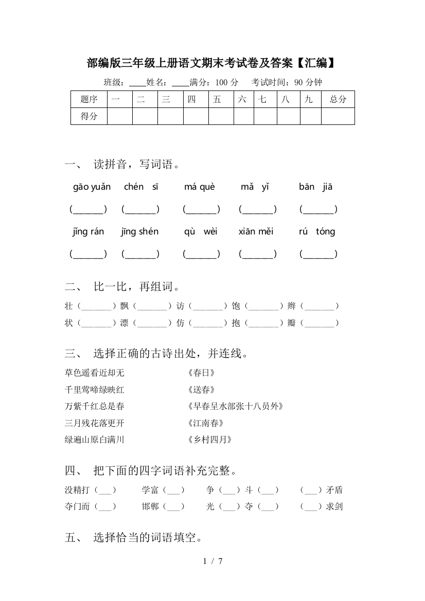 部编版三年级上册语文期末考试卷及答案【汇编】