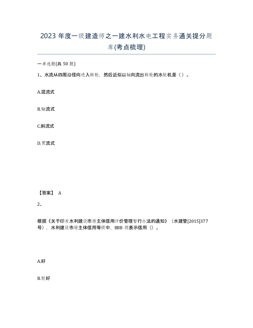 2023年度一级建造师之一建水利水电工程实务通关提分题库考点梳理