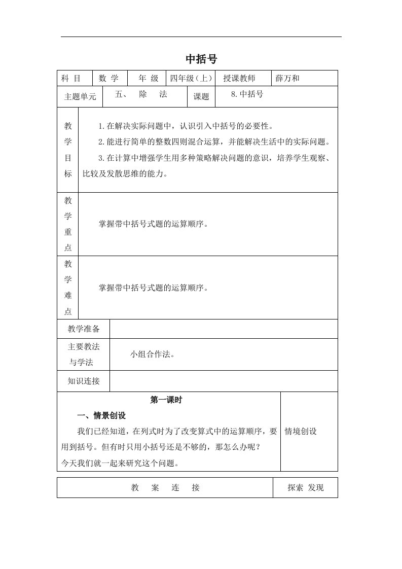 北师大版数学第七册《中括号》表格教案1