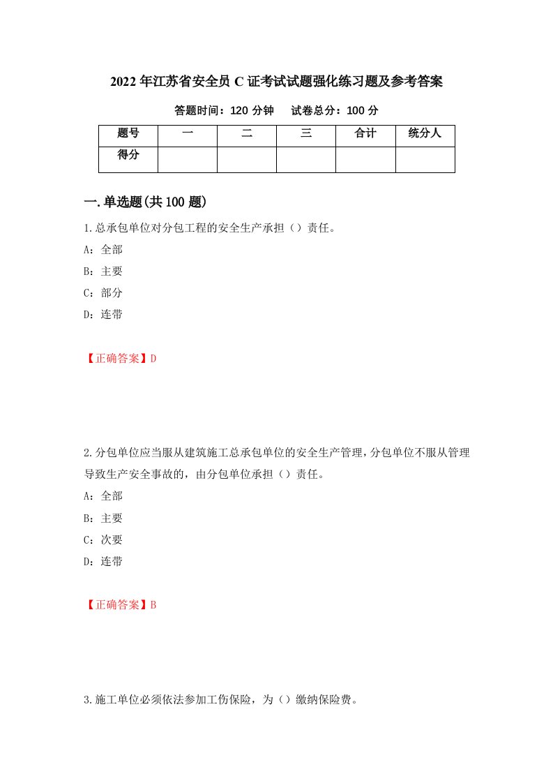 2022年江苏省安全员C证考试试题强化练习题及参考答案第96套