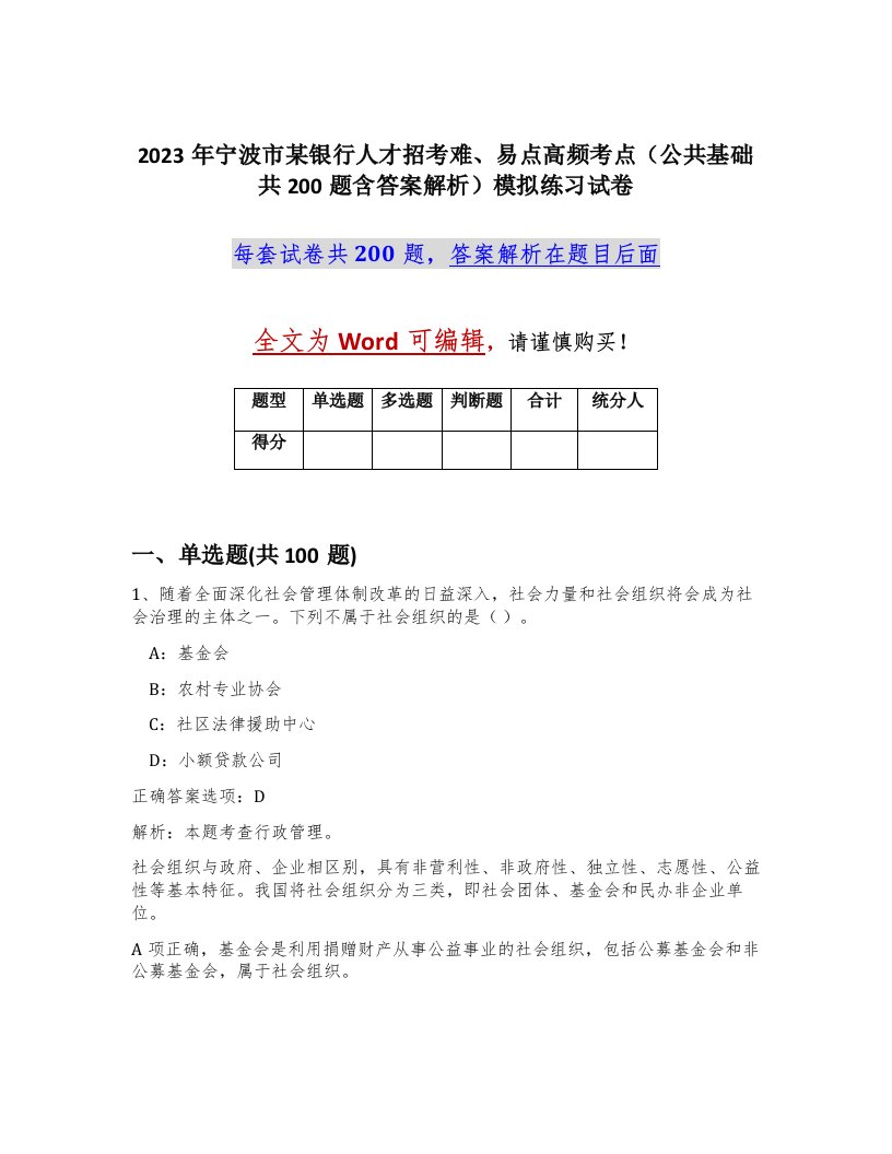 2023年宁波市某银行人才招考难易点高频考点公共基础共200题含答案解析模拟练习试卷