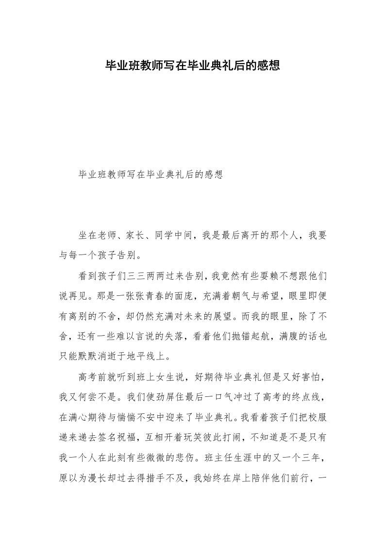 毕业班教师写在毕业典礼后的感想