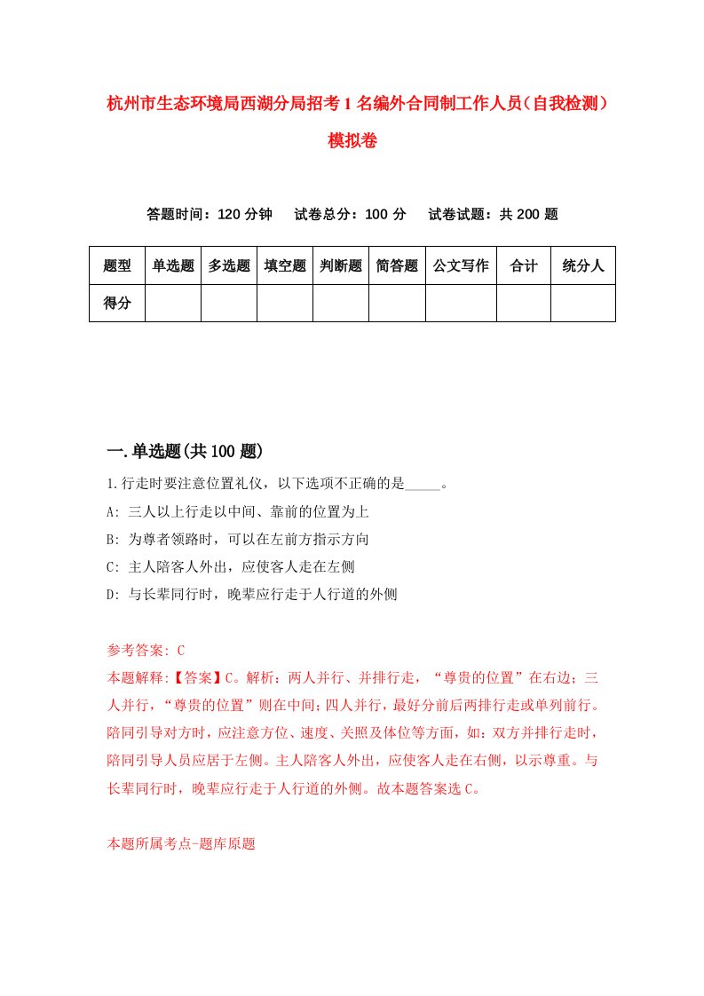 杭州市生态环境局西湖分局招考1名编外合同制工作人员自我检测模拟卷第2期