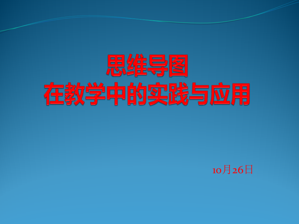 思维导图在教学中的实践与应用分析