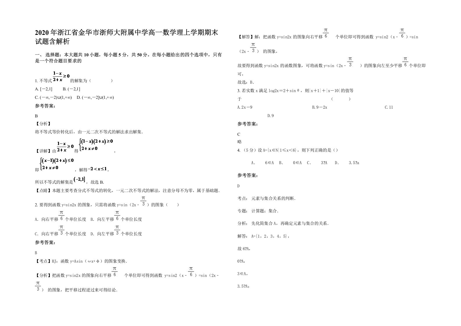 2020年浙江省金华市浙师大附属中学高一数学理上学期期末试题含解析